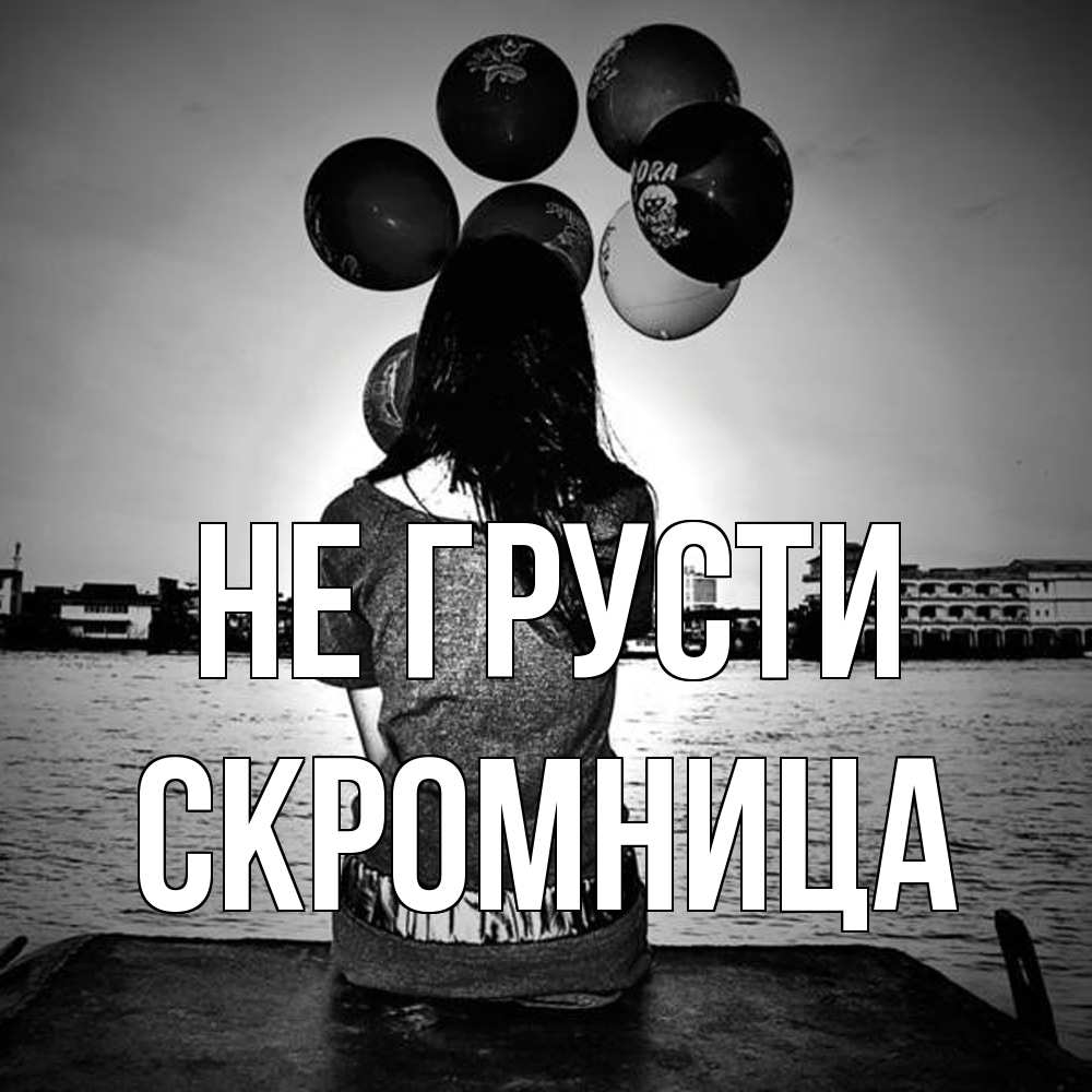 Открытка на каждый день с именем, Скромница Не грусти мост Прикольная открытка с пожеланием онлайн скачать бесплатно 