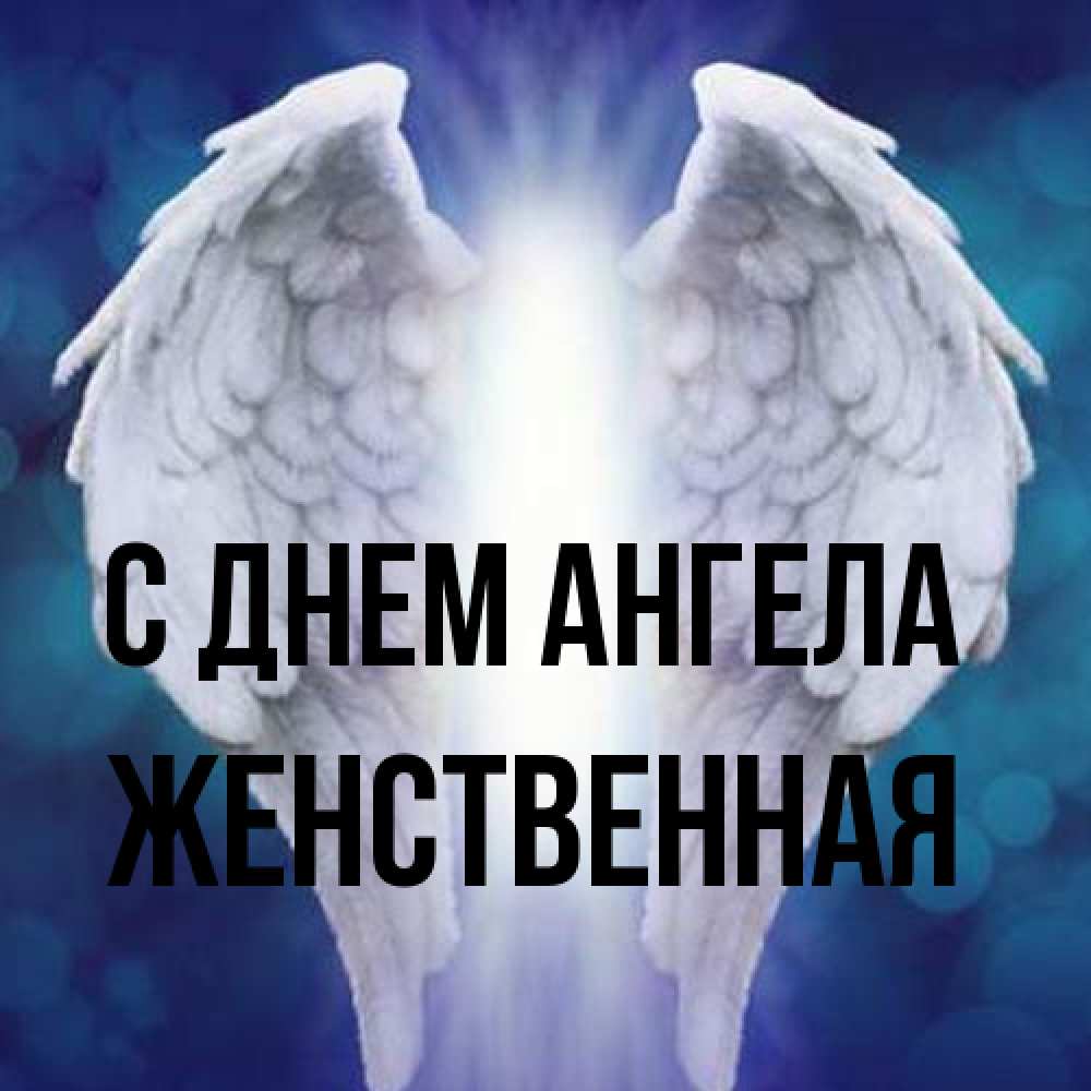 Открытка на каждый день с именем, женственная С днем ангела синий фон и крылышки Прикольная открытка с пожеланием онлайн скачать бесплатно 