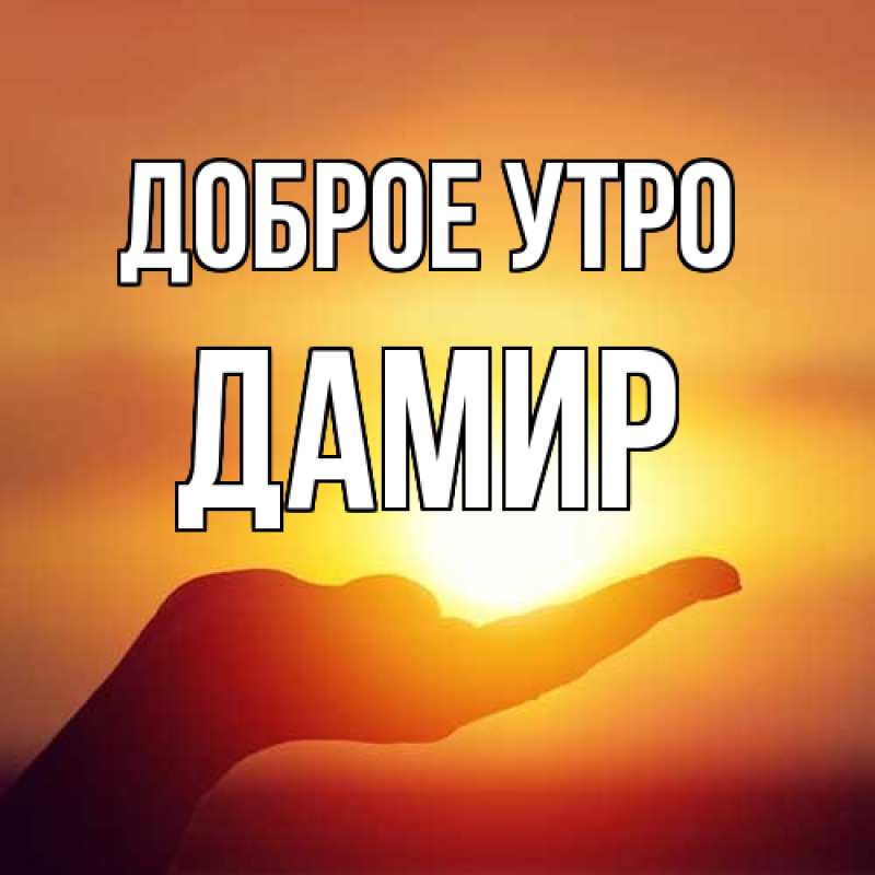 Картинка Доброе утро, Дамир