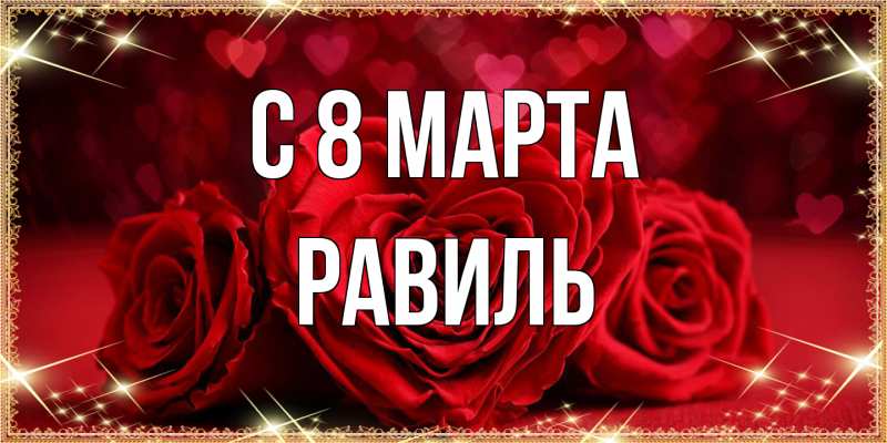 Картинка C 8 МАРТА, Равиль