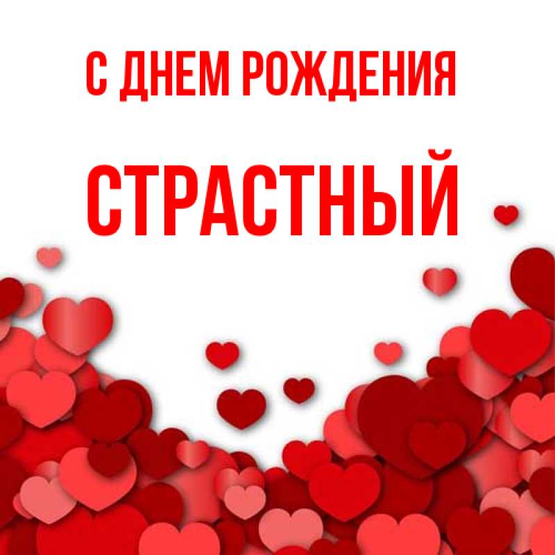Картинка С днем рождения, Страстный