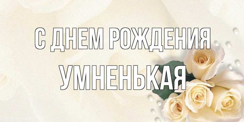Картинка С днем рождения, Умненькая