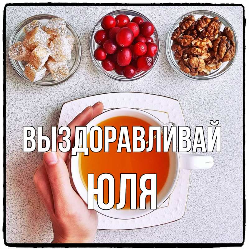 Картинка Выздоравливай, Юля