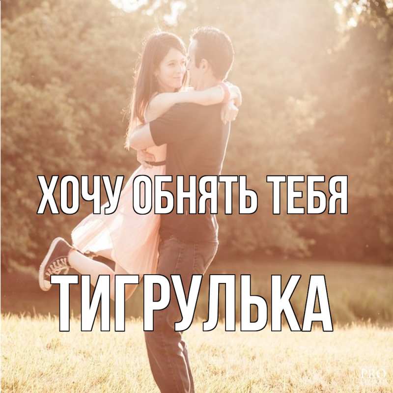 Картинка Хочу обнять тебя, тигрулька