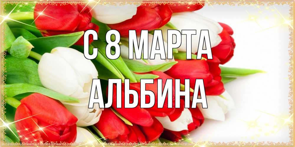 Открытка на каждый день с именем, Альбина C 8 МАРТА Поздравительные открытки для милых женщин Прикольная открытка с пожеланием онлайн скачать бесплатно 