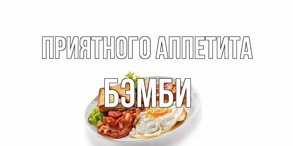 Открытка на каждый день с именем, Бэмби Приятного аппетита завтрак Прикольная открытка с пожеланием онлайн скачать бесплатно 