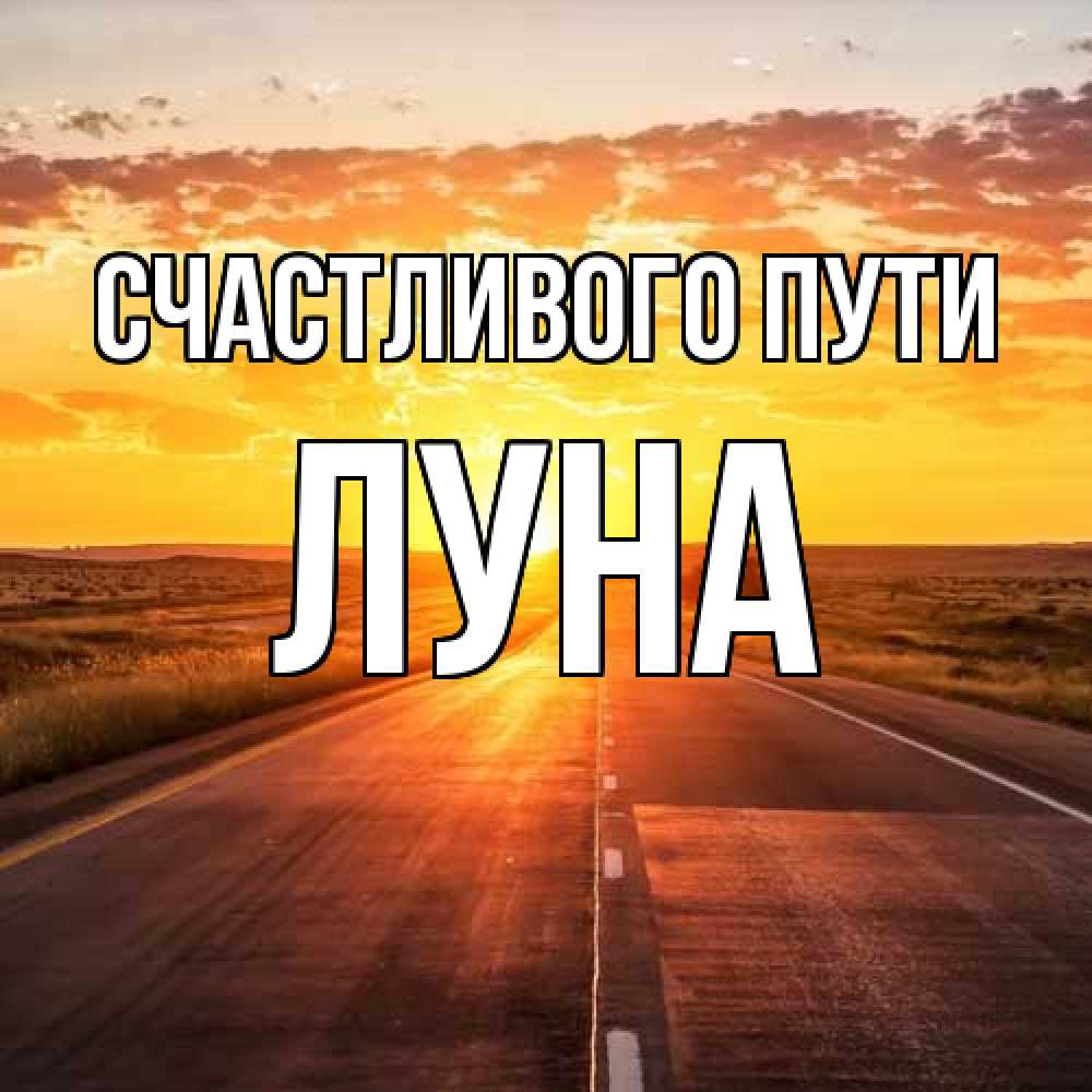 Открытка на каждый день с именем, Луна Счастливого пути солнечный свет, закат Прикольная открытка с пожеланием онлайн скачать бесплатно 