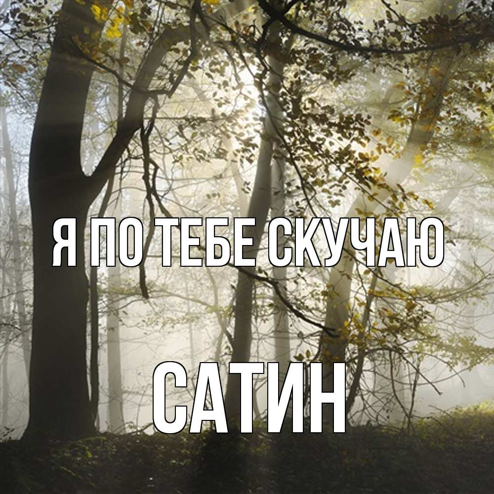 Открытка на каждый день с именем, Сатин Я по тебе скучаю грустно Прикольная открытка с пожеланием онлайн скачать бесплатно 