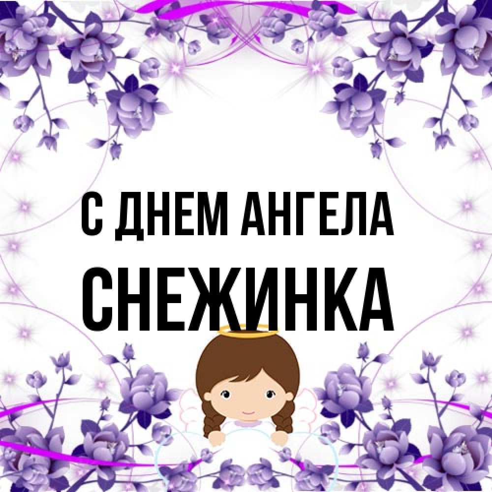 Открытка на каждый день с именем, Снежинка С днем ангела с именинами в рамочке Прикольная открытка с пожеланием онлайн скачать бесплатно 