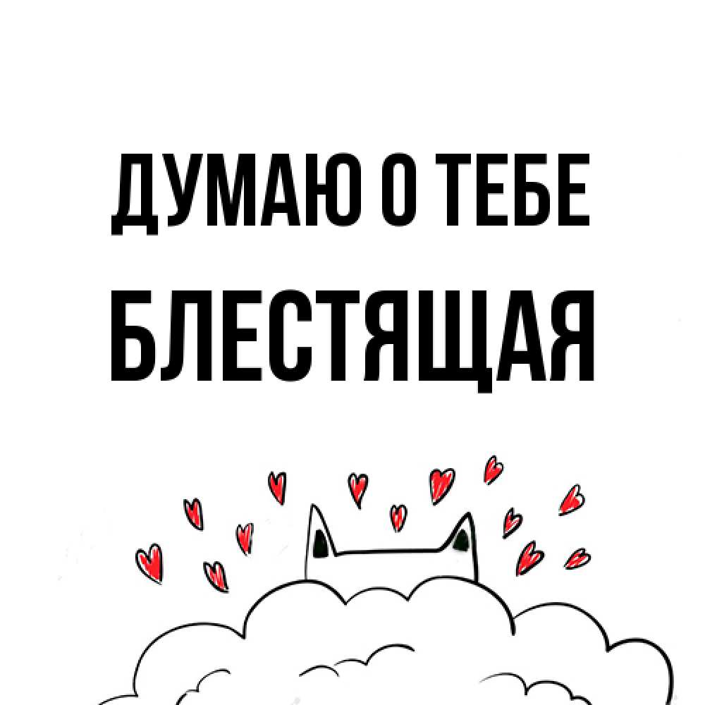 Открытка на каждый день с именем, блестящая Думаю о тебе кот за облаком Прикольная открытка с пожеланием онлайн скачать бесплатно 