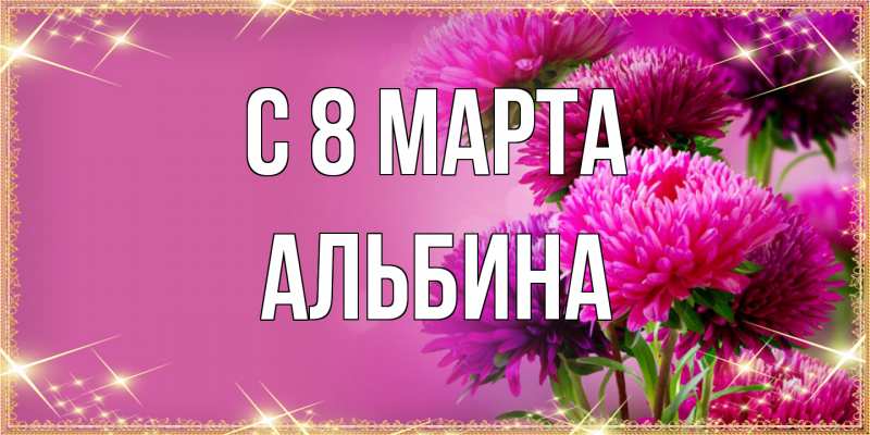 Картинка C 8 МАРТА, Альбина