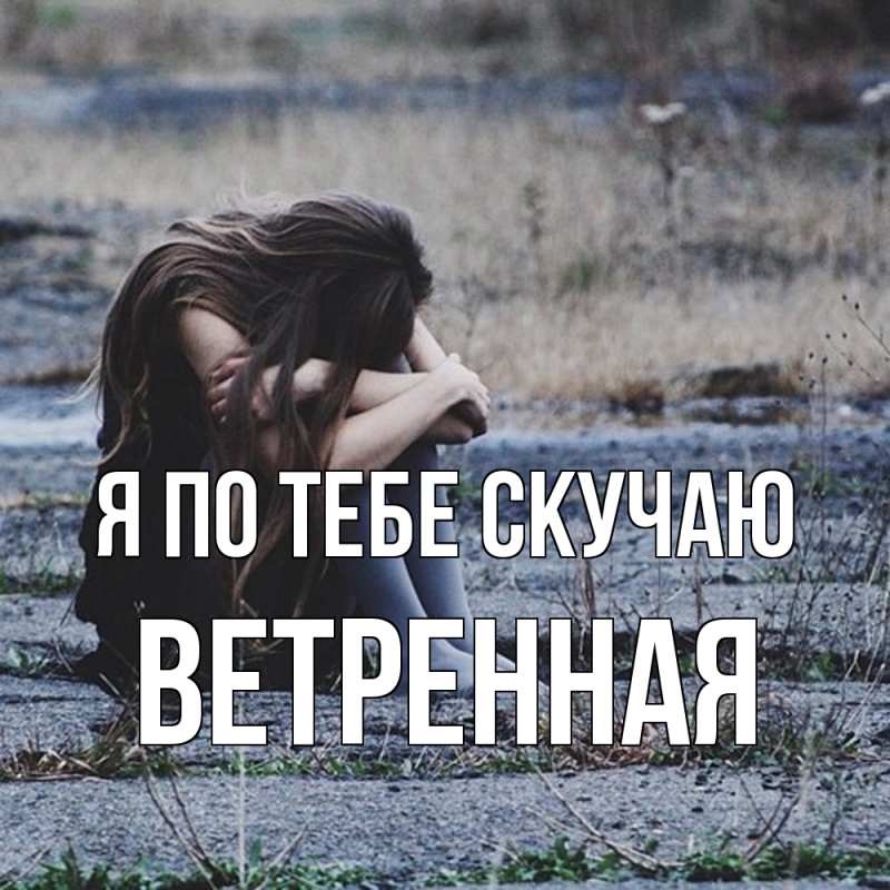 Картинка Я по тебе скучаю, Ветренная