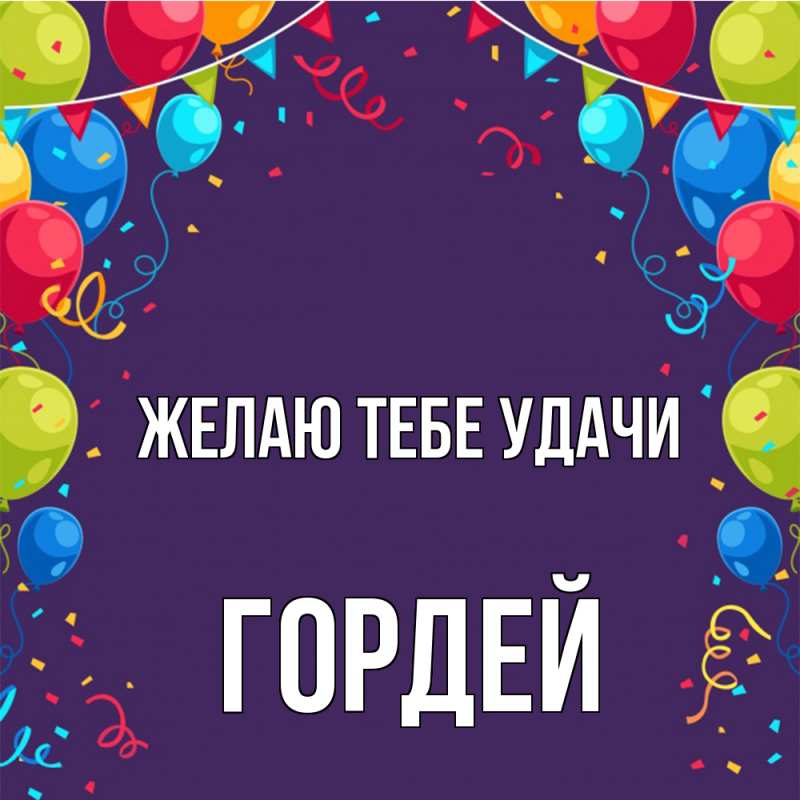 Картинка Желаю тебе удачи, Гордей