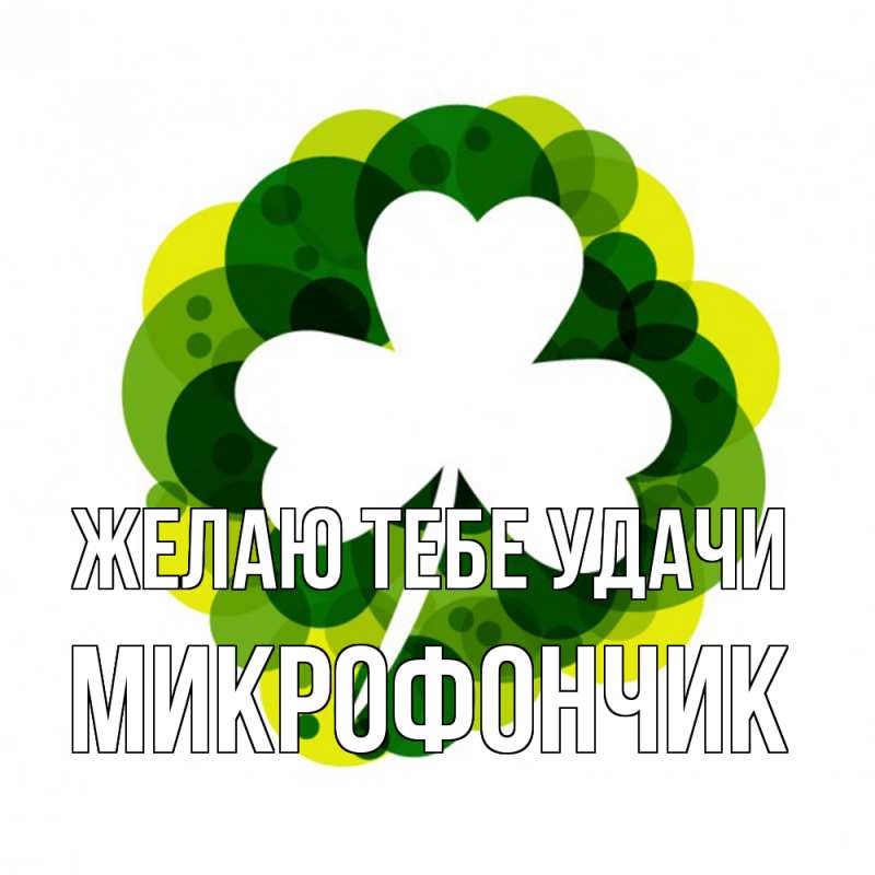 Картинка Желаю тебе удачи, Микрофончик