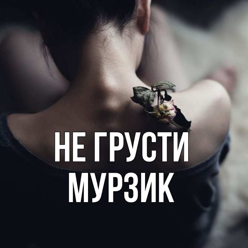 Картинка Не грусти, Мурзик