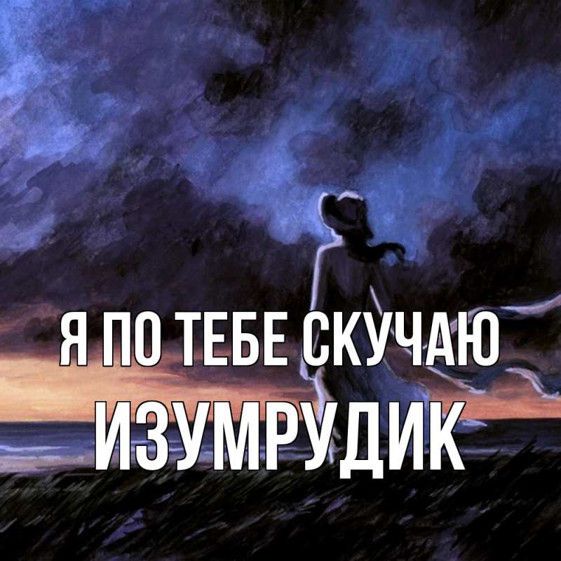 Картинка Я по тебе скучаю, изумрудик