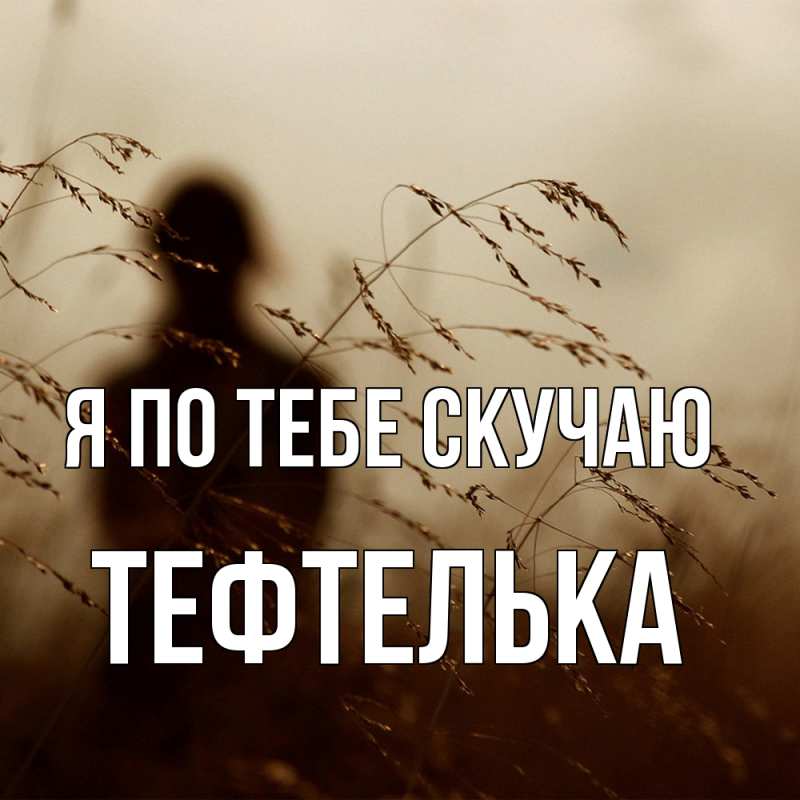 Картинка Я по тебе скучаю, тефтелька