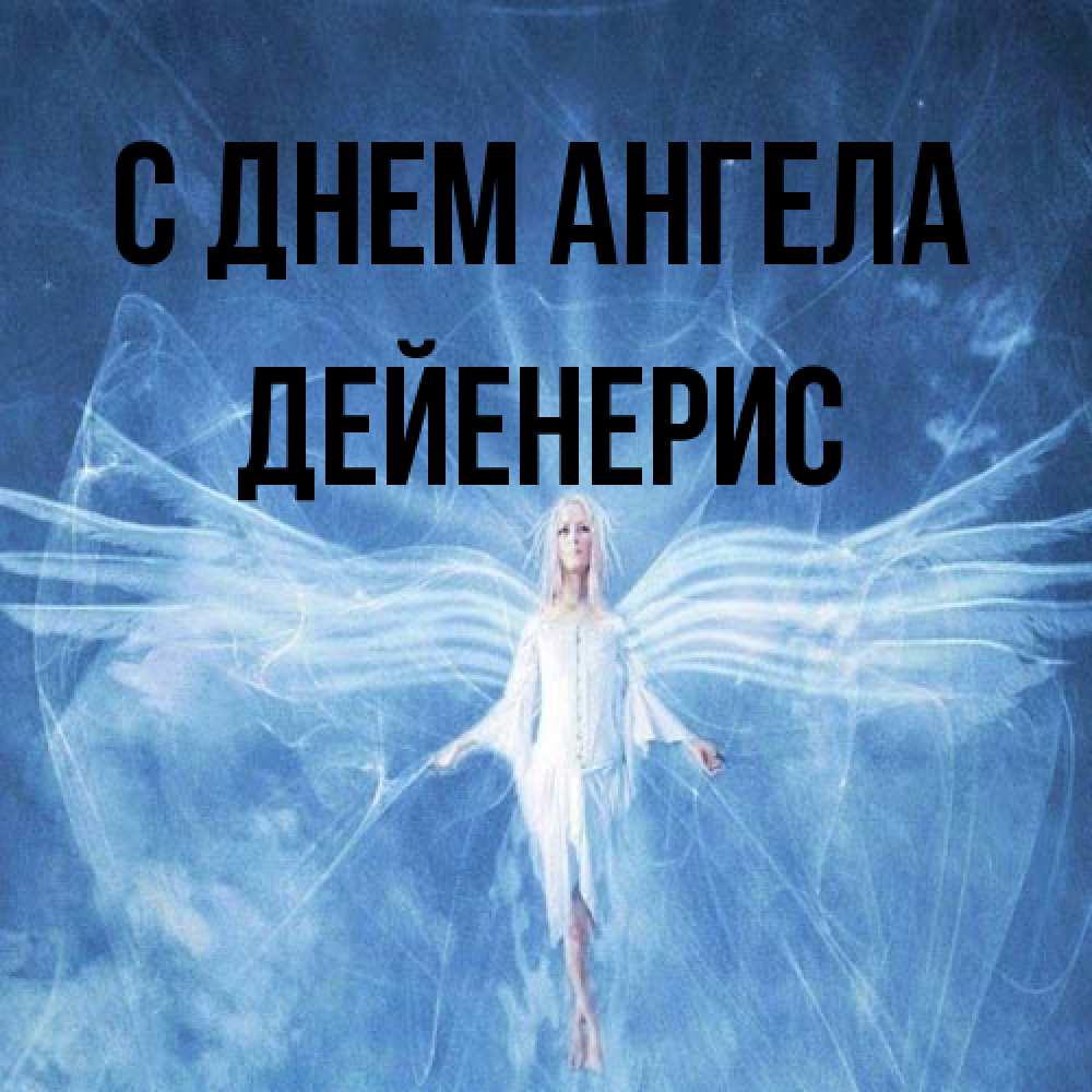 Открытка на каждый день с именем, Дейенерис С днем ангела голубой фон и крылья как у стрекозы Прикольная открытка с пожеланием онлайн скачать бесплатно 