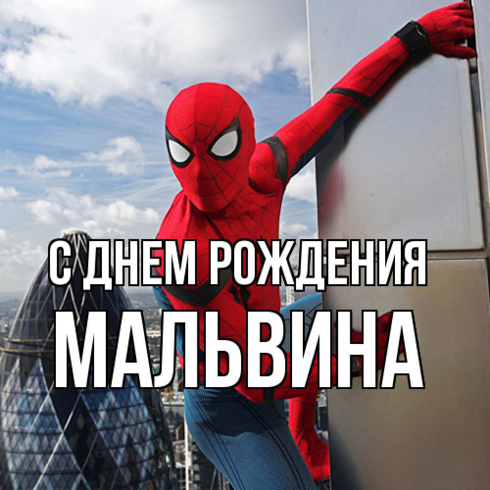 Открытка на каждый день с именем, Мальвина С днем рождения Марвел Прикольная открытка с пожеланием онлайн скачать бесплатно 