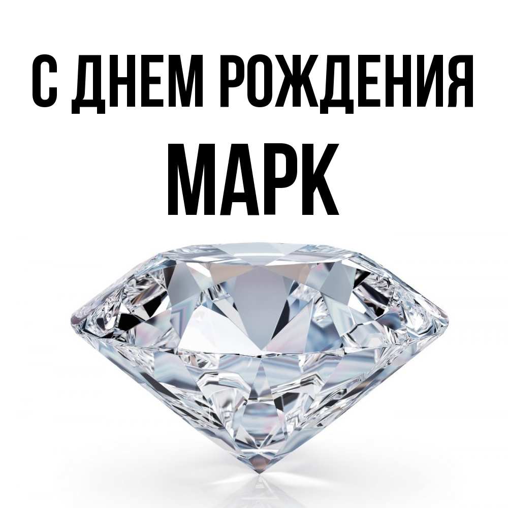 Открытка на каждый день с именем, Марк С днем рождения к пожеланием быть богатым Прикольная открытка с пожеланием онлайн скачать бесплатно 