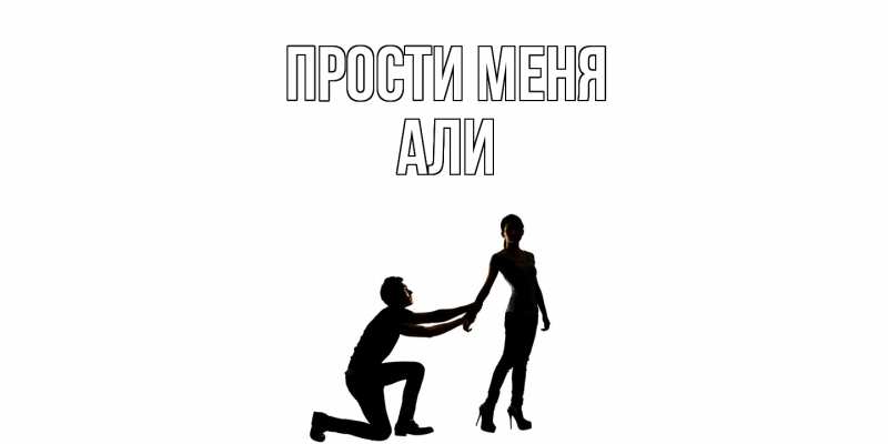 Картинка Прости меня, Али