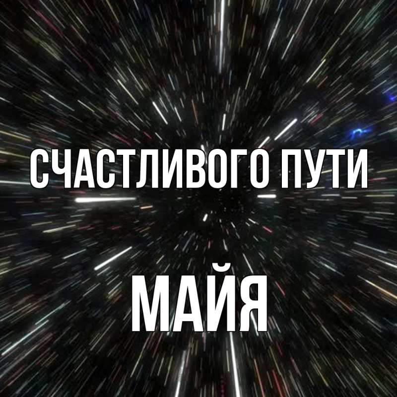 Картинка Счастливого пути, Майя