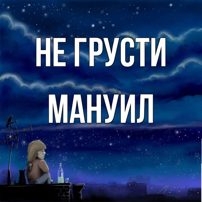 Картинка Не грусти, Мануил