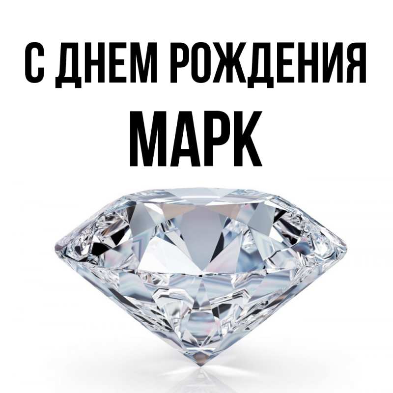 Картинка С днем рождения, Марк