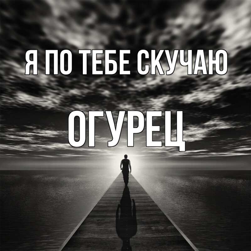 Картинка Я по тебе скучаю, Огурец