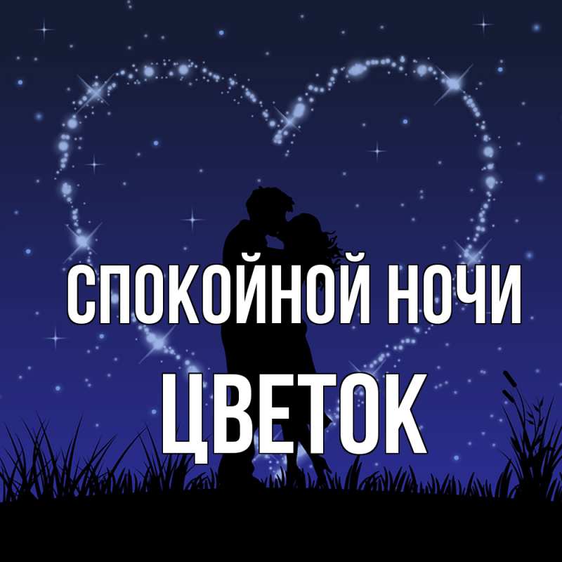 Картинка Спокойной ночи, Цветок
