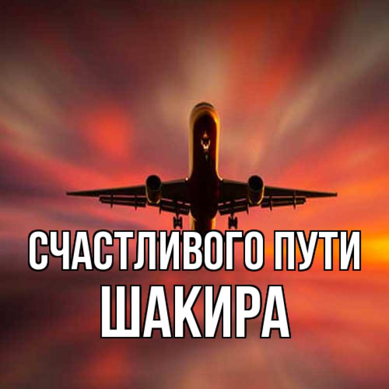 Картинка Счастливого пути, Шакира