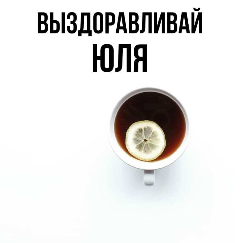 Картинка Выздоравливай, Юля