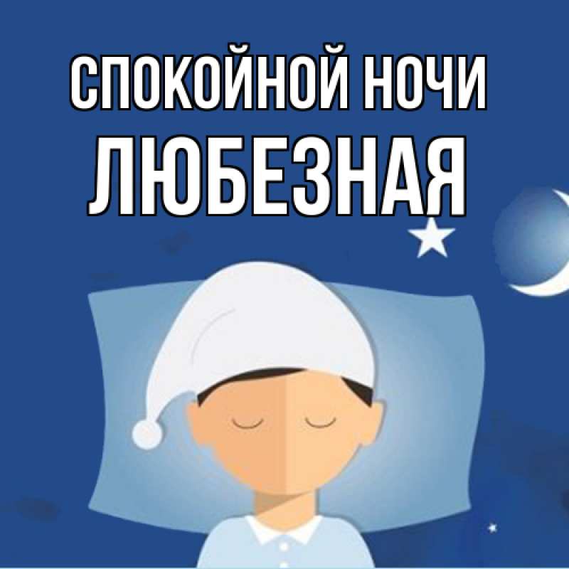 Открытка с именем, любезная, Спокойной ночи