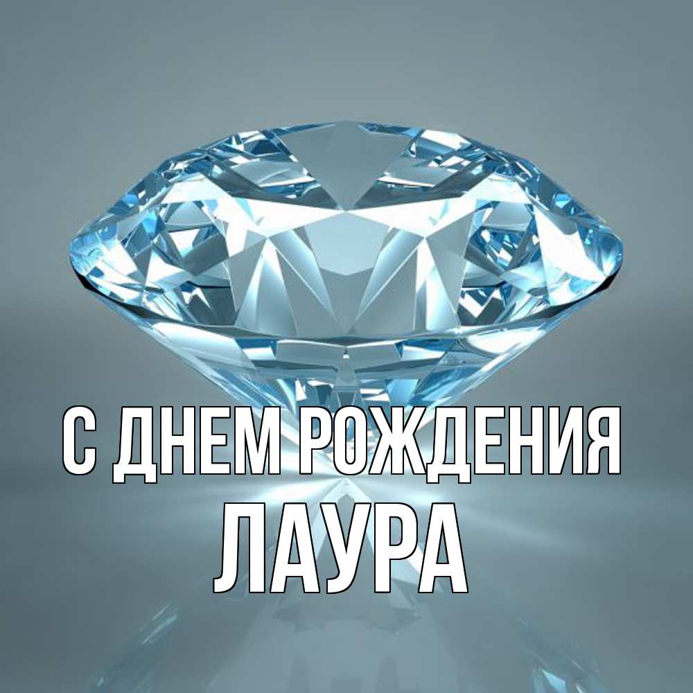 Открытка на каждый день с именем, Лаура С днем рождения с бриллиантом голубого цвета Прикольная открытка с пожеланием онлайн скачать бесплатно 
