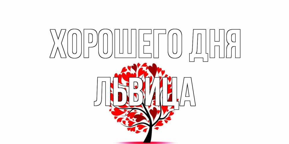 Открытка на каждый день с именем, Львица Хорошего дня открытка с пожеланием хорошего дня Прикольная открытка с пожеланием онлайн скачать бесплатно 