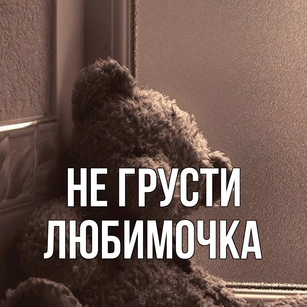 Открытка на каждый день с именем, Любимочка Не грусти стекол рефленое Прикольная открытка с пожеланием онлайн скачать бесплатно 