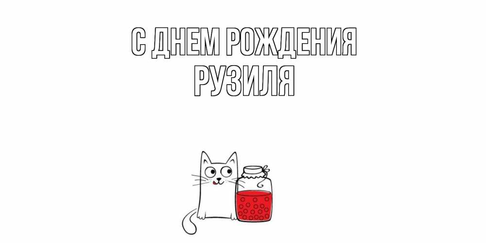 Открытка на каждый день с именем, Рузиля С днем рождения кот, варенье Прикольная открытка с пожеланием онлайн скачать бесплатно 