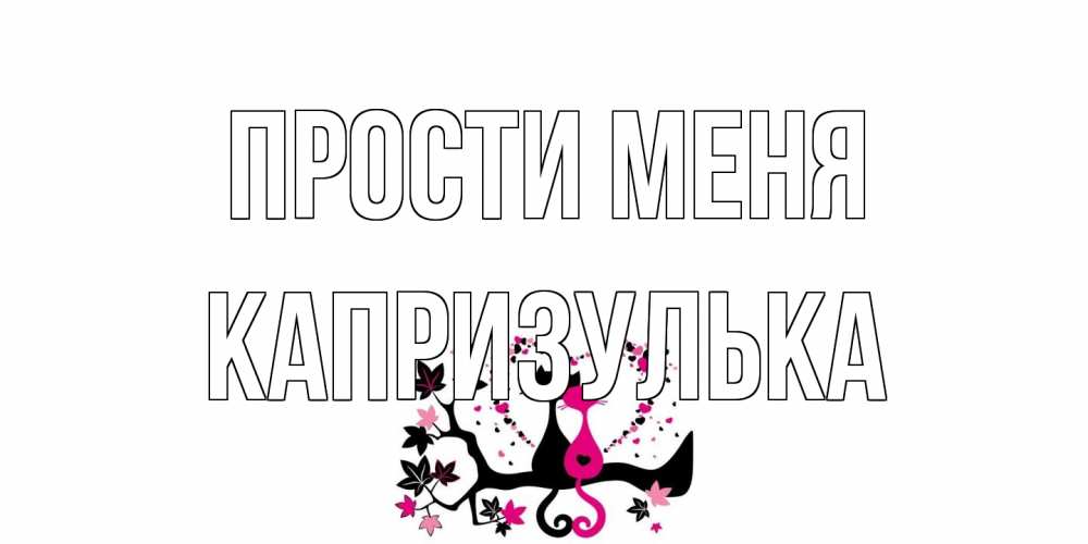 Открытка на каждый день с именем, капризулька Прости меня коты Прикольная открытка с пожеланием онлайн скачать бесплатно 