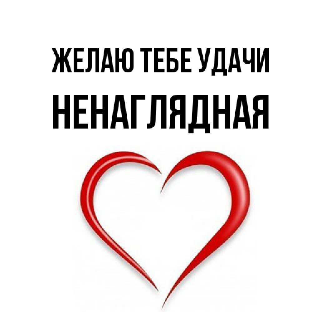Открытка на каждый день с именем, Hенаглядная Желаю тебе удачи для удачливых людей Прикольная открытка с пожеланием онлайн скачать бесплатно 