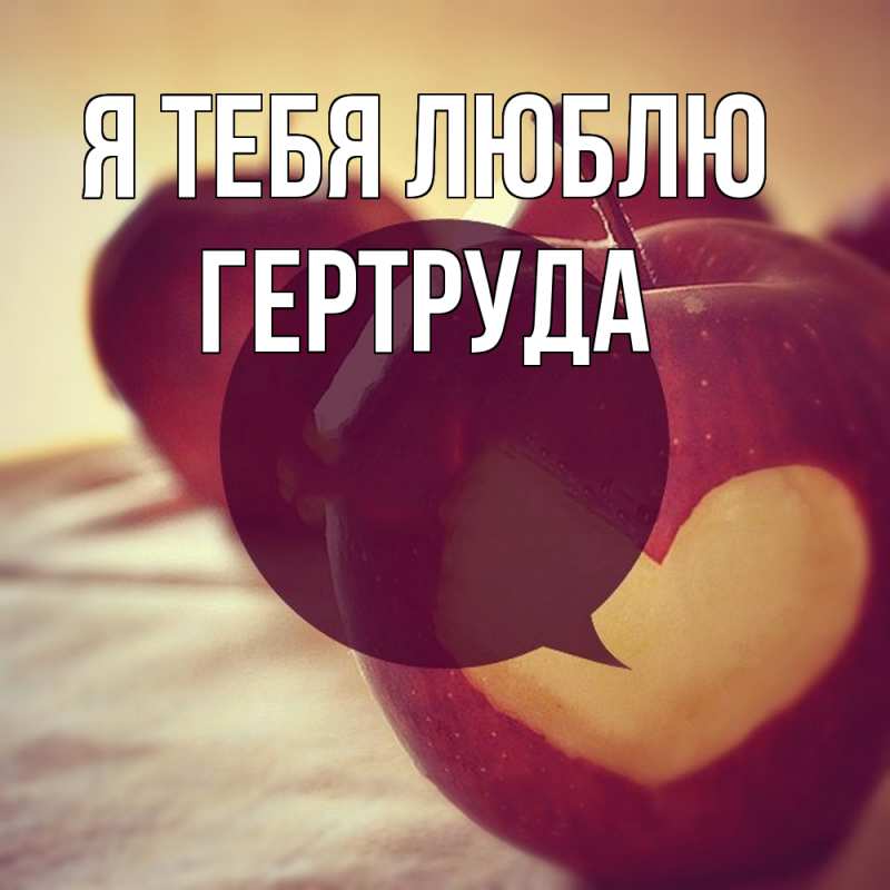 Картинка Я тебя люблю, Гертруда
