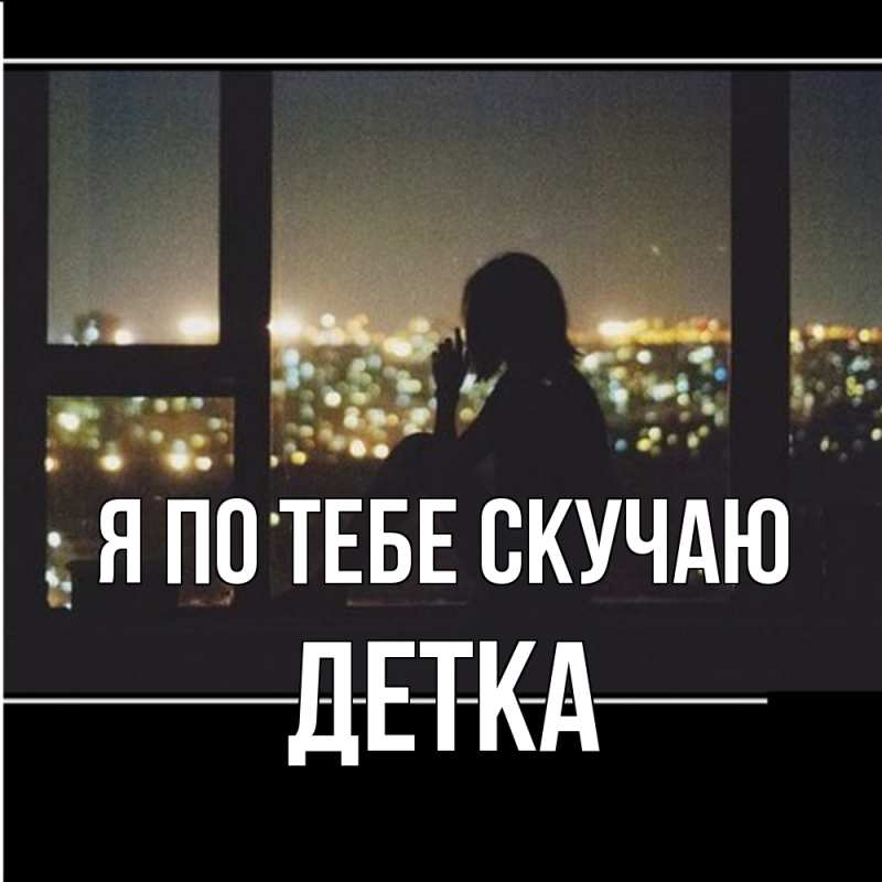 Картинка Я по тебе скучаю, Детка