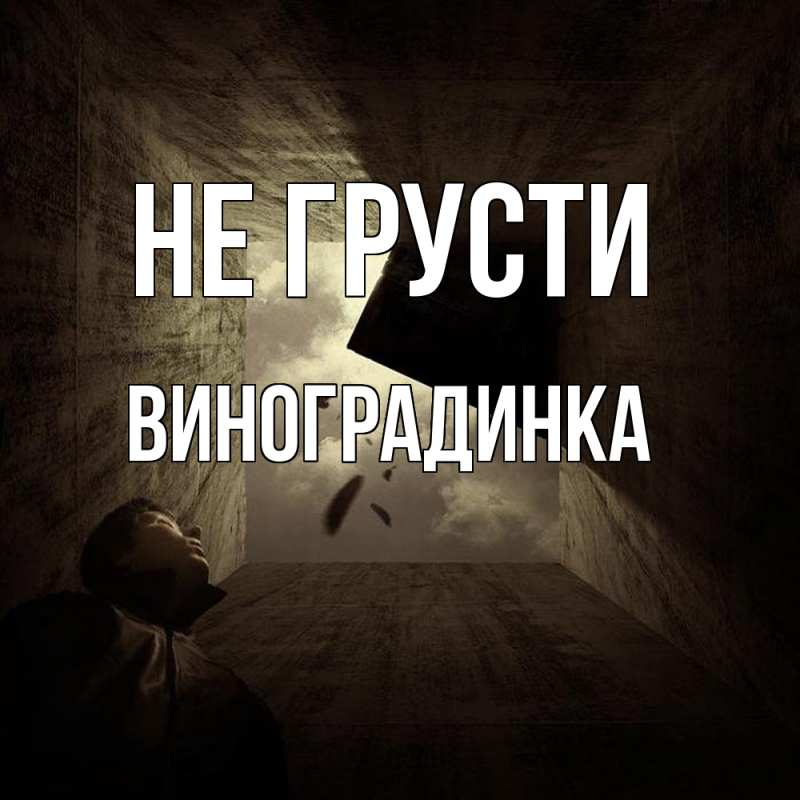 Картинка Не грусти, виноградинка