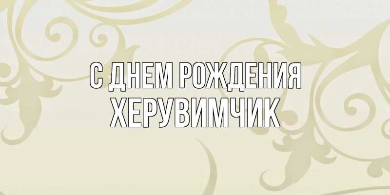 Картинка С днем рождения, херувимчик