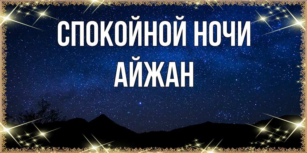 Открытка на каждый день с именем, Айжан Спокойной ночи млечный путь Прикольная открытка с пожеланием онлайн скачать бесплатно 
