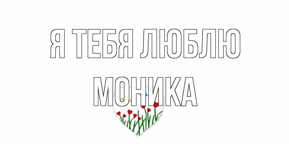 Открытка на каждый день с именем, Моника Я тебя люблю сердечки, бабочки Прикольная открытка с пожеланием онлайн скачать бесплатно 