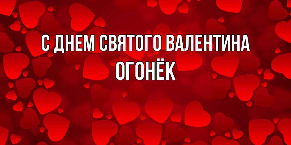 Открытка на каждый день с именем, Огонёк С днем Святого Валентина новые бесплатные открытки на 14 февраля, день всех влюбленных Прикольная открытка с пожеланием онлайн скачать бесплатно 