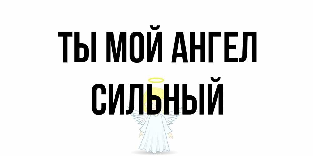 Открытка на каждый день с именем, Сильный Ты мой ангел ангел Прикольная открытка с пожеланием онлайн скачать бесплатно 