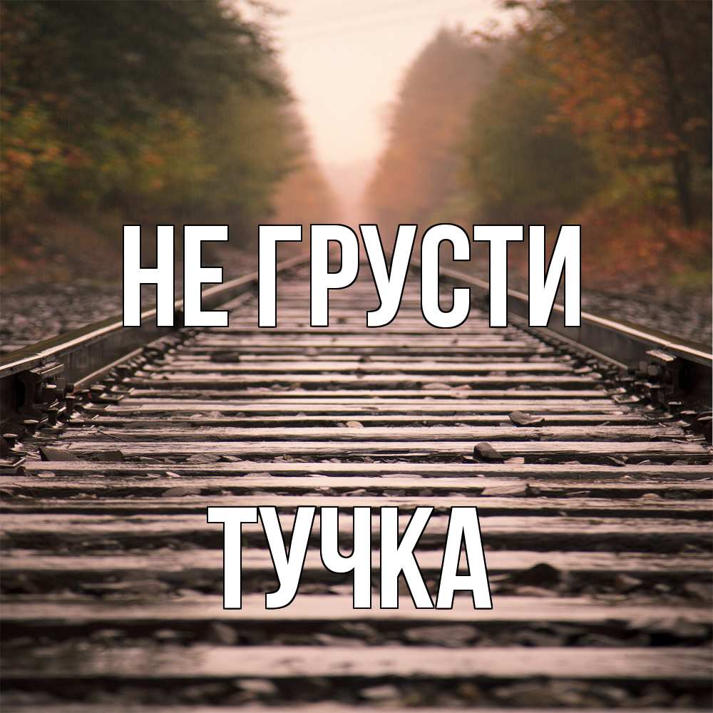 Открытка на каждый день с именем, Тучка Не грусти лес и железная дорога Прикольная открытка с пожеланием онлайн скачать бесплатно 