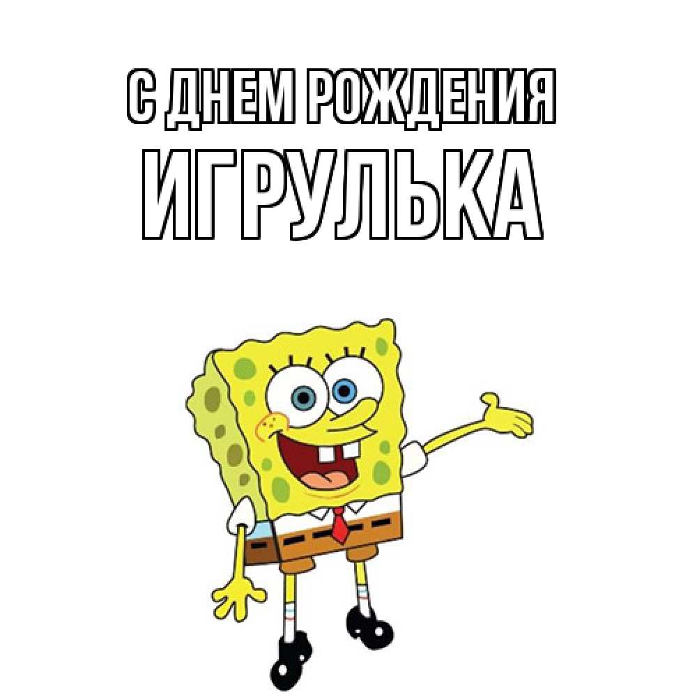 Открытка на каждый день с именем, игрулька С днем рождения веселые Прикольная открытка с пожеланием онлайн скачать бесплатно 