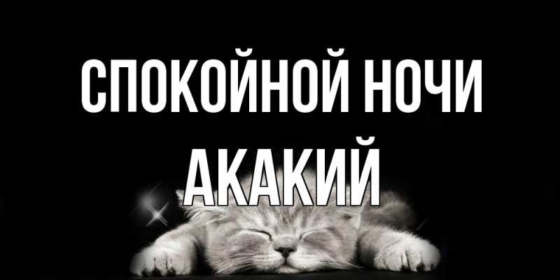 Картинка Спокойной ночи, Акакий